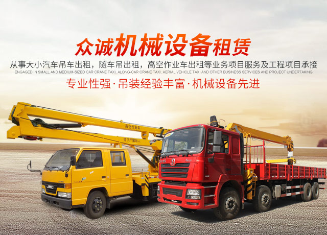 张家界众诚机械设备租赁有限公司|吊车出租_张家界高空作业车出租